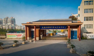 蚌埠市新城区实验