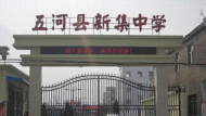 新集中心校中学部
