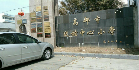 高邮市送桥镇初级中学