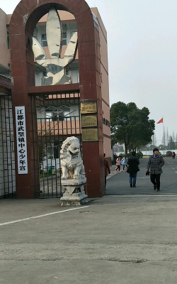 江都市武坚中学