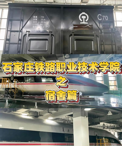 石家庄铁路职业中等专业学校