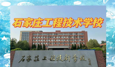 石家庄科技工程职业学院中专部