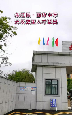 鹰潭市余江画桥中学