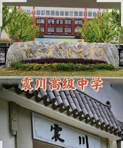 江苏省昆山市震川高级中学