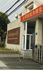 无锡市华庄中心