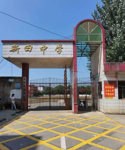袁州区新田中学