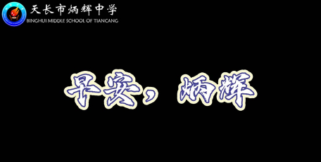 天长市炳辉中学