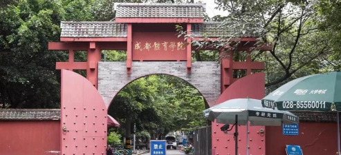 成都体育学院