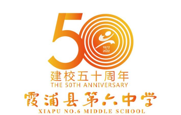 霞浦六中