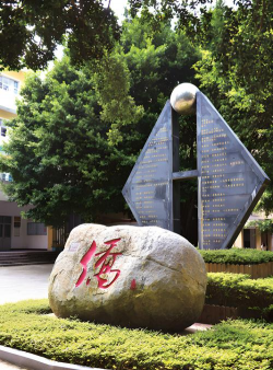 福建省福州华侨中学