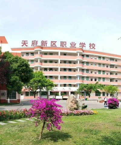四川天府新区职业学校