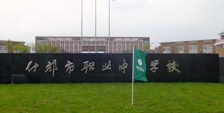 四川省什邡市职业中专学校
