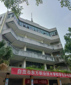 自贡市东方职业技术学校
