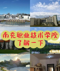 南充职业技术学院中专部