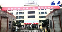 汉中第一职业中等专业学校