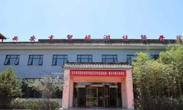 西安商贸旅游技师学院环境