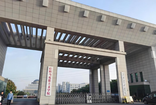 信阳农林学院