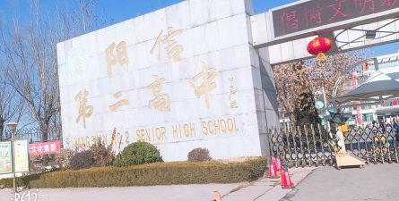 阳信县第二高级中学环境