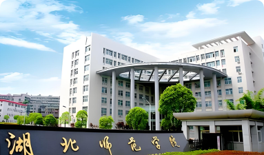 湖北师范学院环境