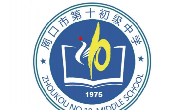 周口市第十中学
