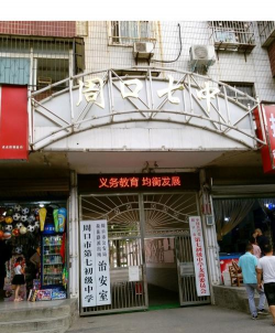 周口市第七初级中学环境