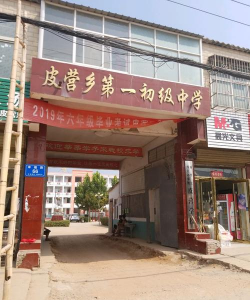 西华县皮营乡第一初级中学