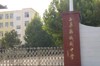 西华县城关中学环境