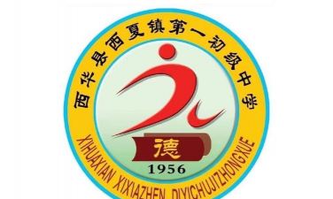 西华县西夏镇第一初级中学环境