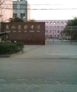 商水县实验中学环境