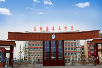 商水县固墙镇第三初级中学环境