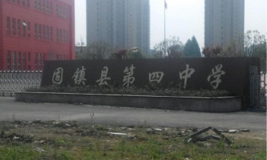 商水县固墙镇第四初级中学环境
