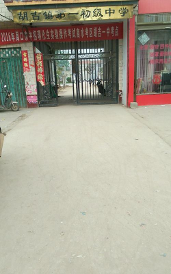 商水县胡吉镇第一初级中学环境
