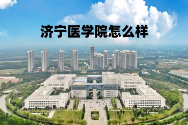济宁医学院环境