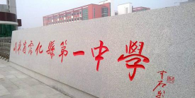 滨州市沾化一中环境