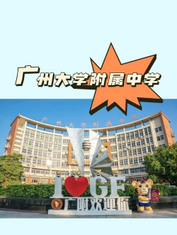 广州大学附属中学(广附)环境