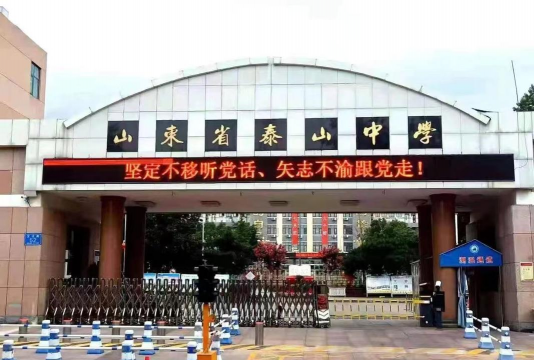 泰安市泰山中学环境