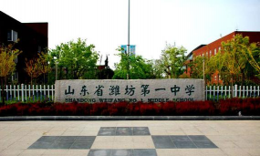 潍坊一中环境