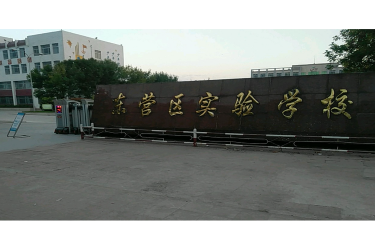 东营区实验学校(中学部)