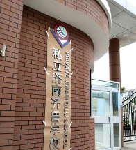 济南齐鲁学校环境