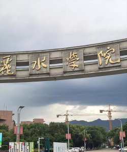 丽水学院环境