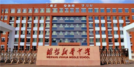 山东省潍坊新华中学环境