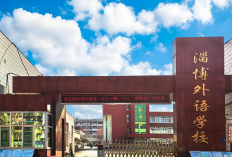 山东淄博外国语学校