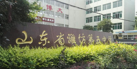 潍坊第五中学环境