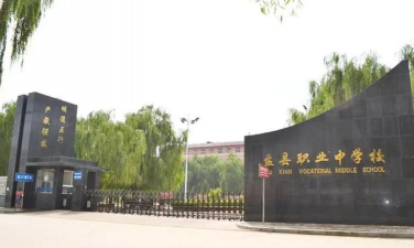 盂县职业中学校环境