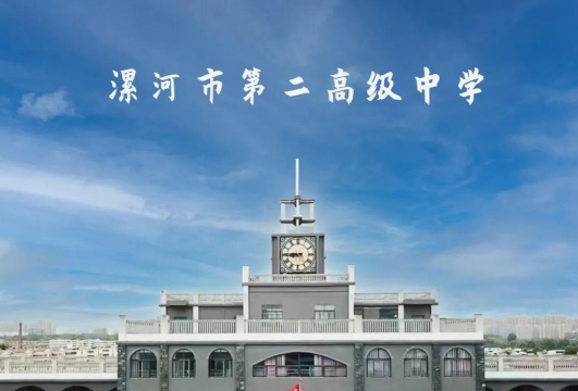漯河市第二高级中学环境