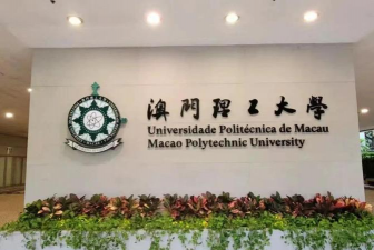 澳门理工大学环境