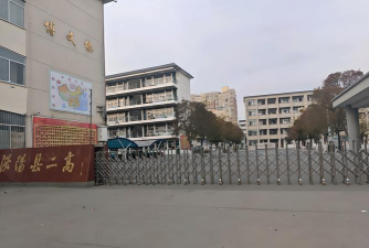 泌阳县第二高级中学