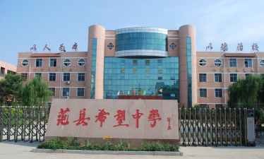 范县希望中学环境