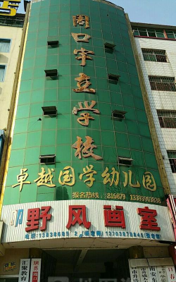 周口市宇立学校环境