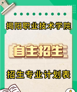 揭阳职业技术学院单招